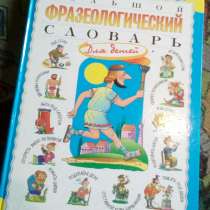 Большой Фразиологический словарь для детей, в Майкопе
