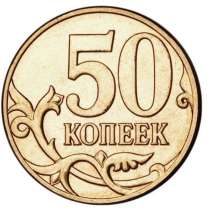 Монеты 50 копеек 1997-2015г, в Ростове-на-Дону