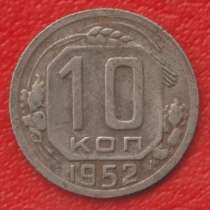 СССР 10 копеек 1952 г, в Орле