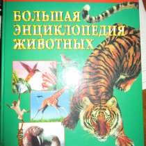 Большая детская энциклопедия животных, в Самаре