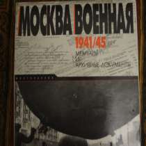 Книга Москва военная 1941/1945 мемуары и архивные документы, в Москве