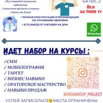 Курсы таргетинг, мобилография, смм, продажи, наставничество, в г.Актобе