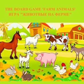 Игра "Животные на ферме" En, Ru, в Оренбурге