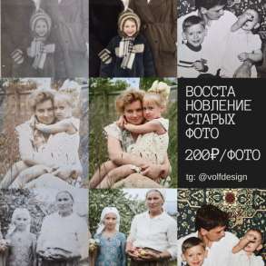 Восстановление старых фотографий, в Москве