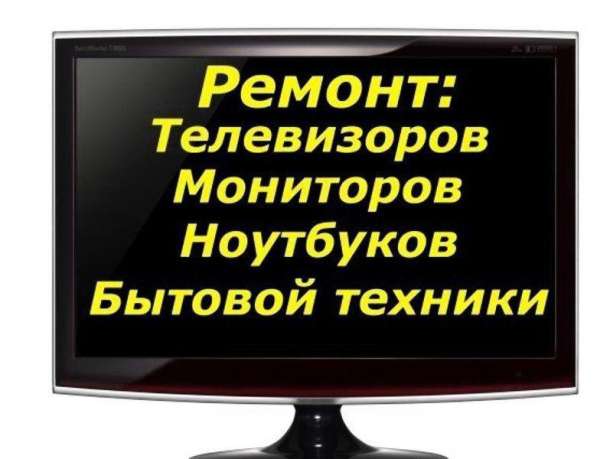 Ремонт Телевизоров в Конаково фото 4