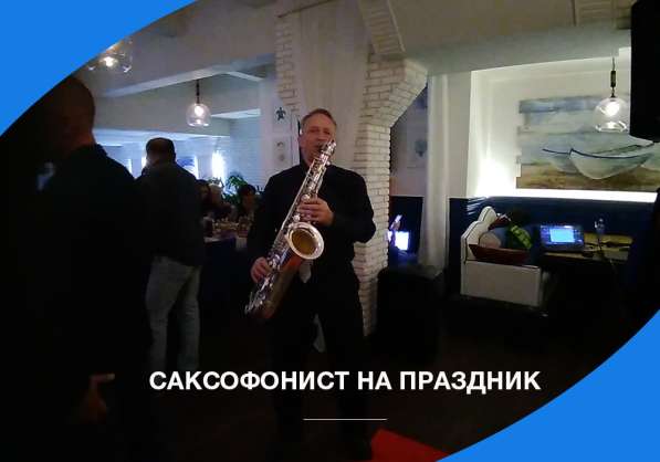 Саксофонист на свадьбу, праздник в Москве в Москве