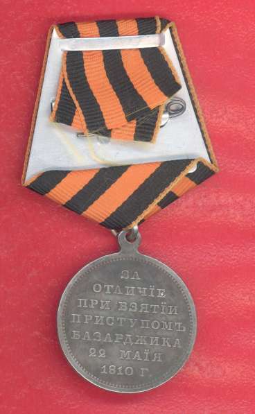 Россия медаль За отличие при взятии приступом Базарджика в Орле фото 8
