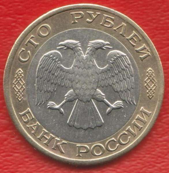 Россия 100 рублей 1992 г. ЛМД (Ленинградский монетный двор) в Орле