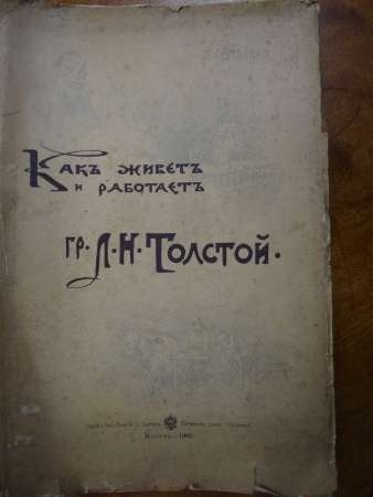 "Как живетъ и работаетъ гр. Л. Н. Толстой", автор - П.Сергъенко, 1903г.