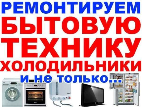 Ремонт холодильников стиральных машин братск