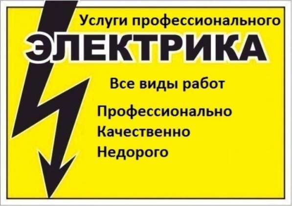 Электрик на дом ! в Севастополе фото 5
