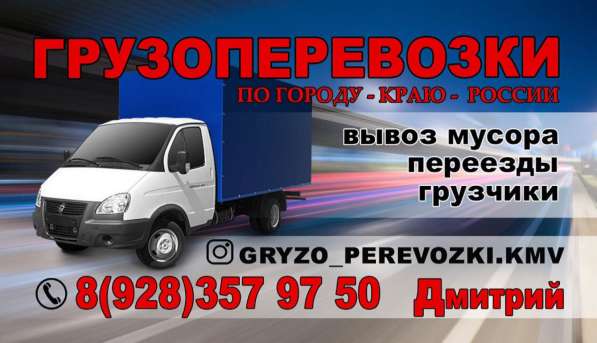 Грузоперевозки/переезды/грузчики в Пятигорске фото 4