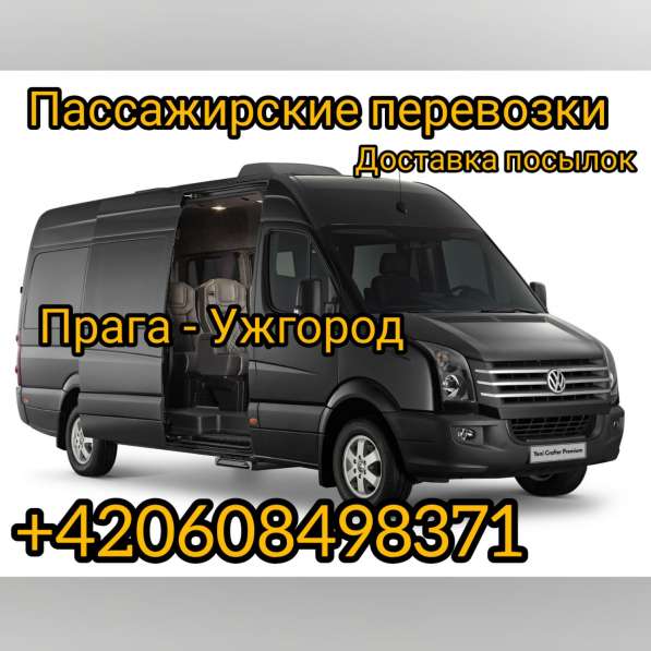 Пассажирские перевозки и доставка посылок