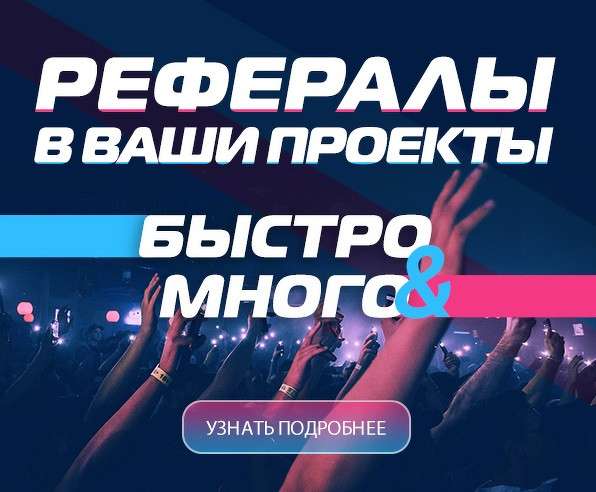 Быстрый набор рефералов в любые проекты
