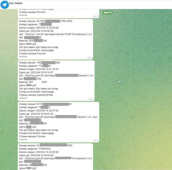 Телерам-бот для оповещений о новых заказах (WB) в Москве фото 3