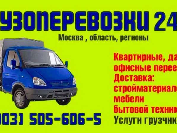 Грузоперевозки, переезды, грузчики 24ч