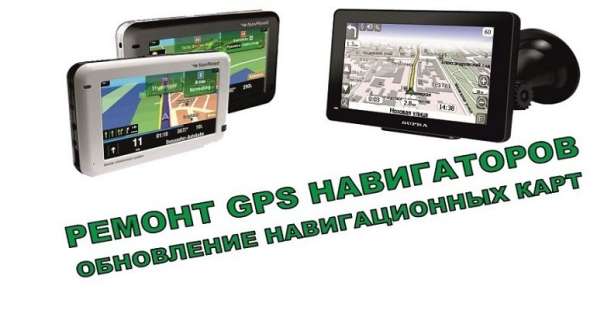Ремонт навигаторов GPS в Брянске фото 7