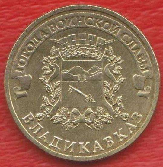 10 рублей 2011 г. Владикавказ ГВС