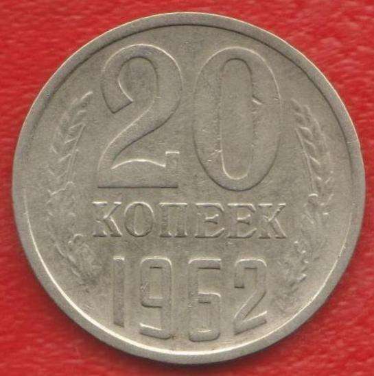 СССР 20 копеек 1962 г.