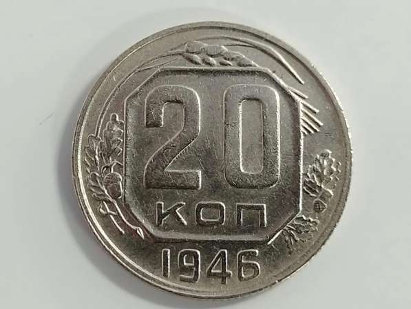 20 копеек 1946 года