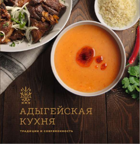 Книга "Адыгейская кухня. Традиции и современность"