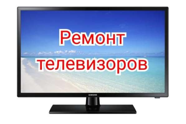 Ремонт телевизоров