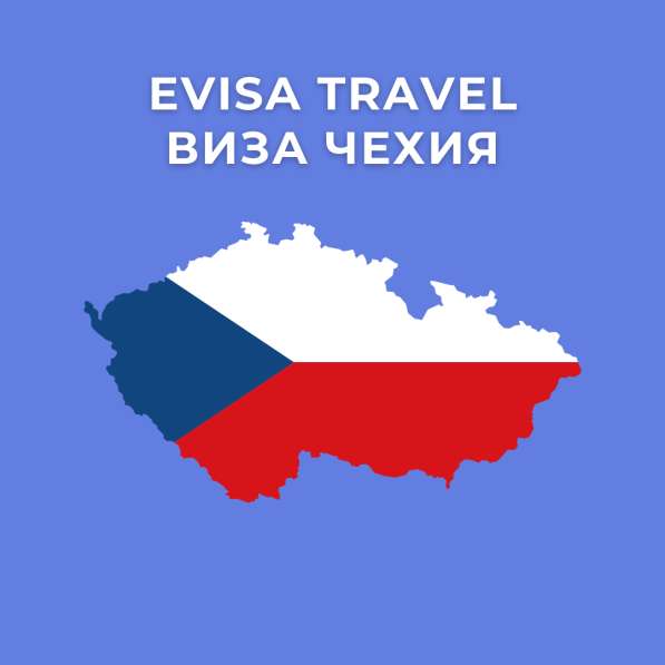 Виза в Чехию для граждан РФ | Evisa Travel в Москве фото 5