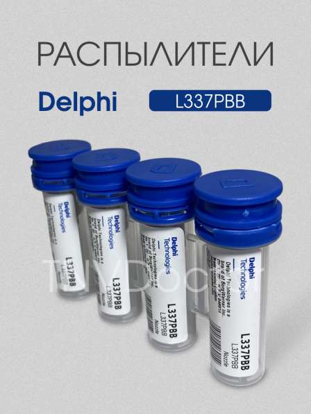 Распылитель L337PBB Delphi