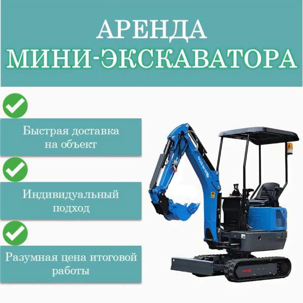Аренда миниэкскаватора и мини трактора