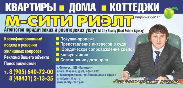 Агентство юридических и риэлторских услуг "М-Сити " в Малоярославце фото 5