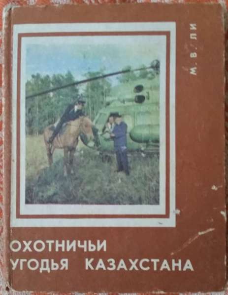 Охотничьи угодья Казахстана. Путеводитель-справочник - 1977