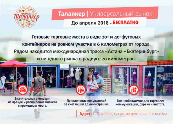 Аренда торговых мест (контейнеров) рынок ТАЛАПКЕР в 