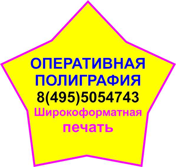 Широкоформатная печать. Оперативная полиграфия. Фотопечать в Мытищи фото 13