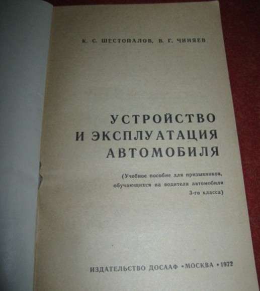 Книга устройство и эксплуатация автомобиля 1972 в Сыктывкаре