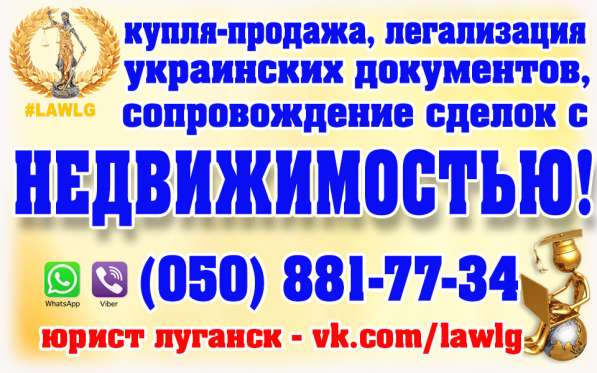 Юридические услуги с недвижимостью в Луганске LAWLG в фото 3