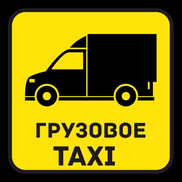 Груз такси Екатеринбург в Екатеринбурге фото 4