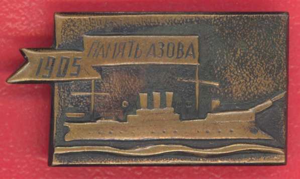 СССР крейсер Память Азова 1905 флот Корабли революции