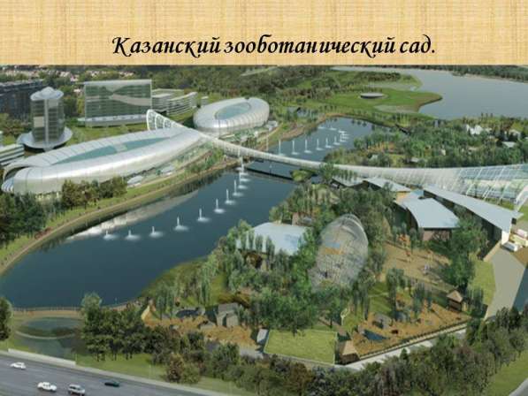 24 янв. Казань, Зоо-ботанический сад+океанариум/ХП050