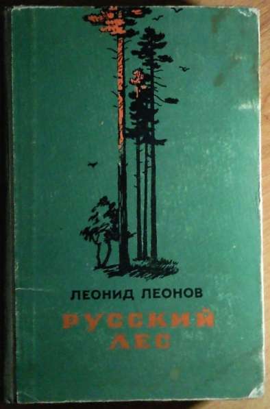 Леонид Леонов, роман «Русский лес», в хорошем состоянии