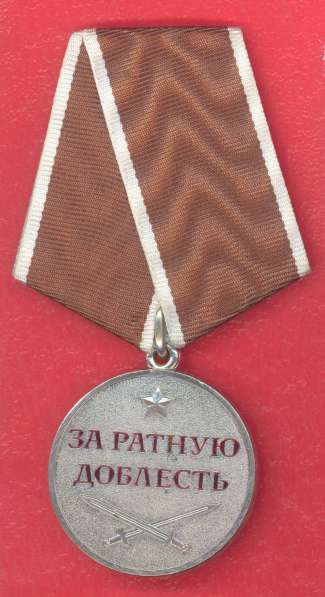 Россия медаль За ратную доблесть документ печать ВНК в Орле фото 9
