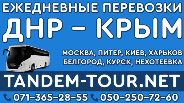 Автобус Донецк Симферополь си