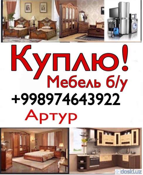 Б/у Мебель оламиз