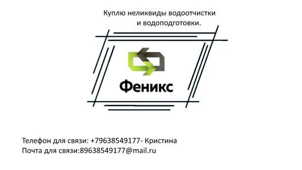 Куплю неликвиды водоочистки и водоподготовки в Минусинске фото 4