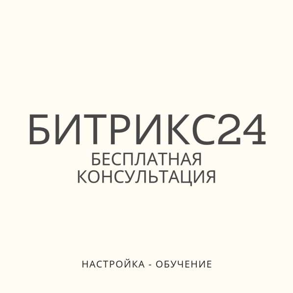 Внедрение Битрикс24. Bitrix24 CRM + Ролик обучения в Москве