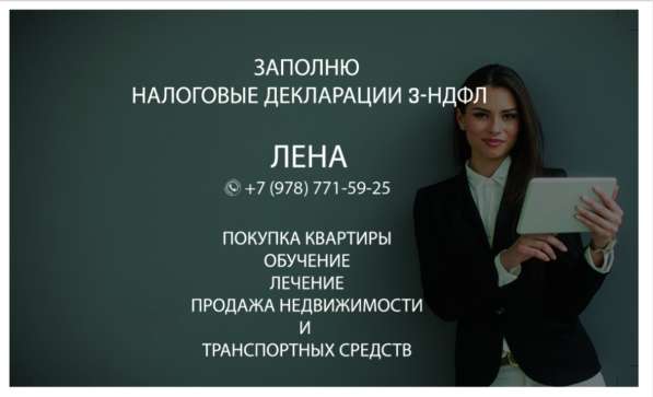 Заполню налоговую декларацию по форме 3-НДФЛ в Симферополе