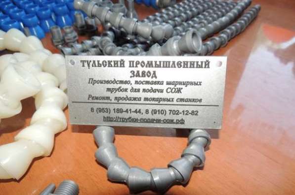 Пластиковые шарнирные трубки для подачи сож от Российского з