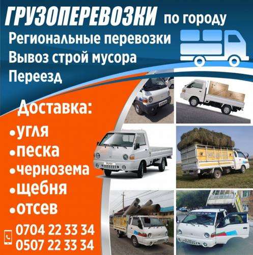 Грузоперевозки по городу