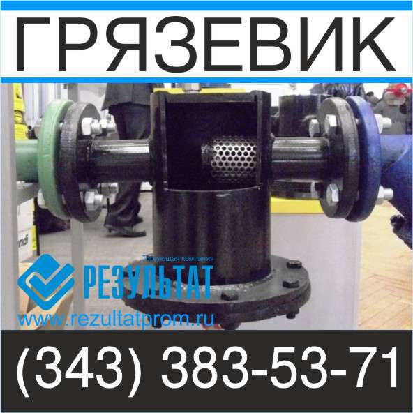 Производство грязевиков в Екатеринбурге