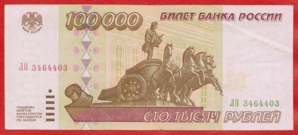 Россия 100000 рублей 1995 г. ЛО 3464403