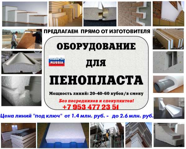 Оборудование для пенопласта в Москве фото 12
